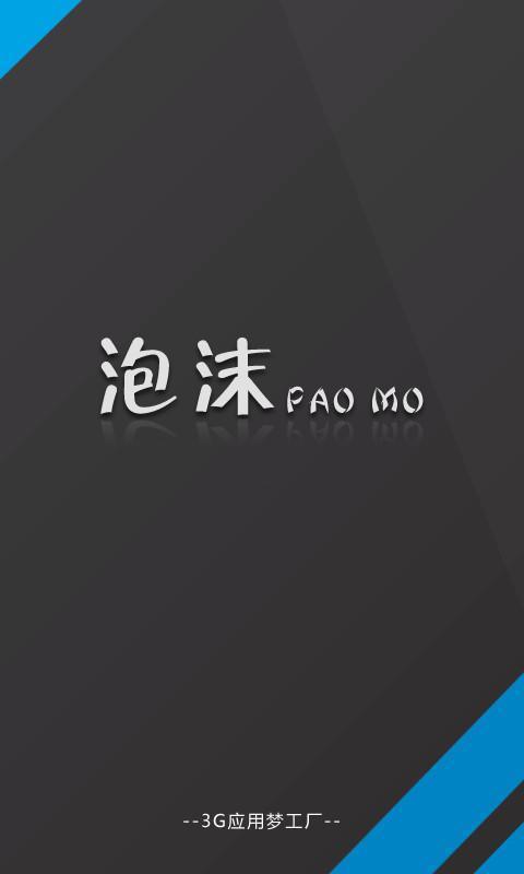 泡沫截图4