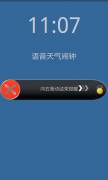 语音天气闹钟截图