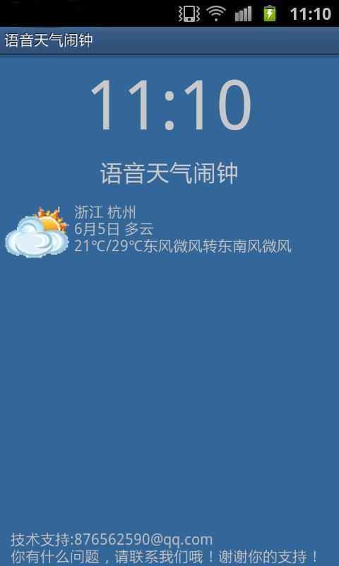 语音天气闹钟截图4