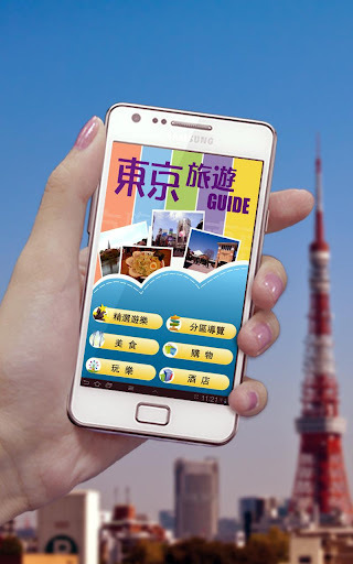 东京旅游Guide - 赏!截图1