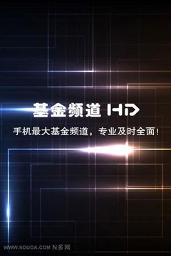 HD基金频道截图