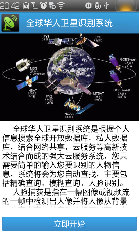 全球华人卫星识别系统截图1