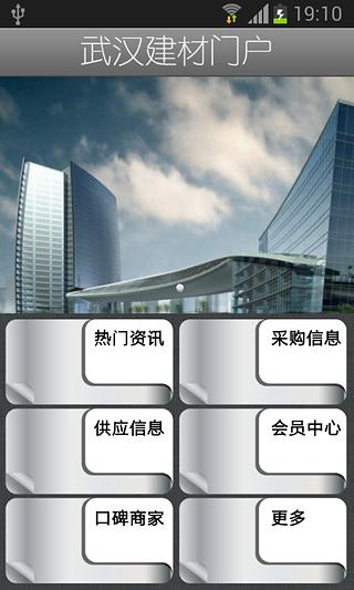 武汉建材门户截图1