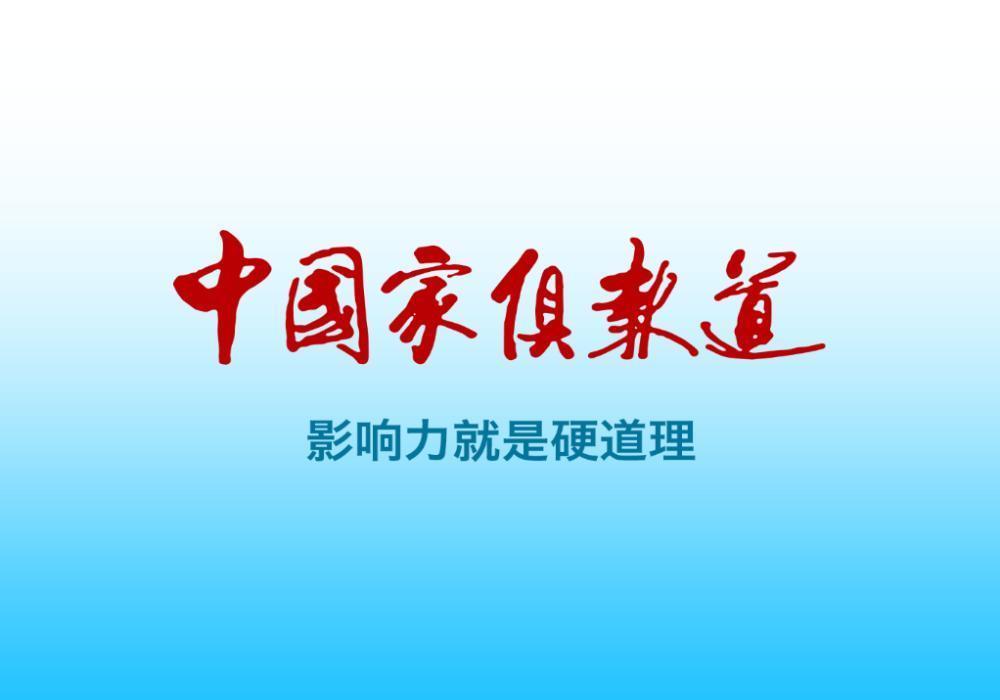 中国家具报道截图1