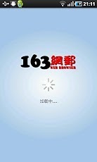 163网邮浏灠器截图1