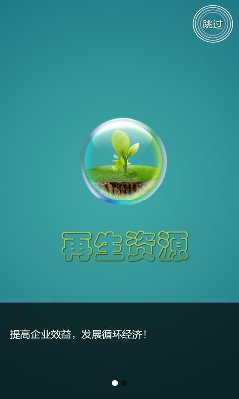 再生资源截图1