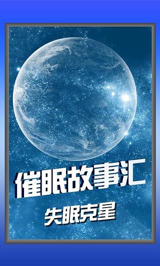 催眠故事汇失眠克星截图1