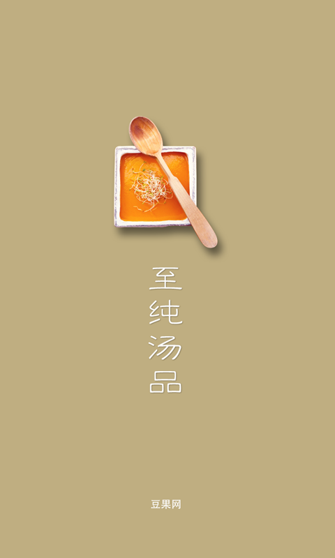 豆果至纯汤品截图1