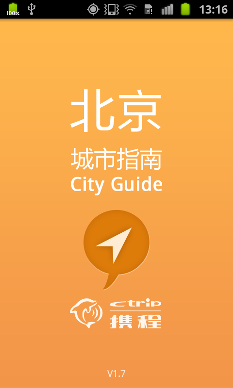 北京城市指南截图4