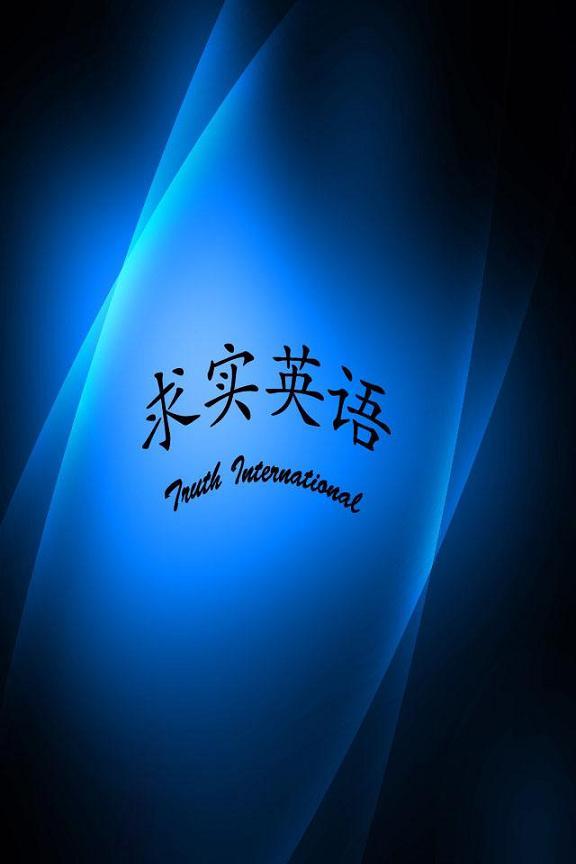 求实英语下载