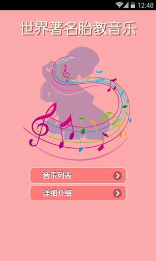 胎教音乐名曲精选截图3