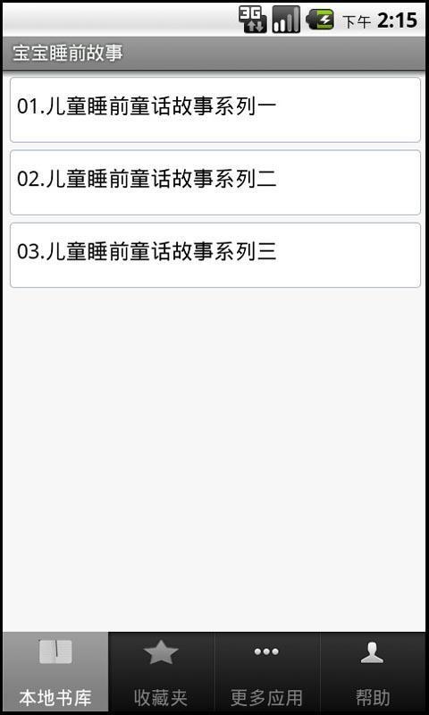 寶寶睡前故事截图3