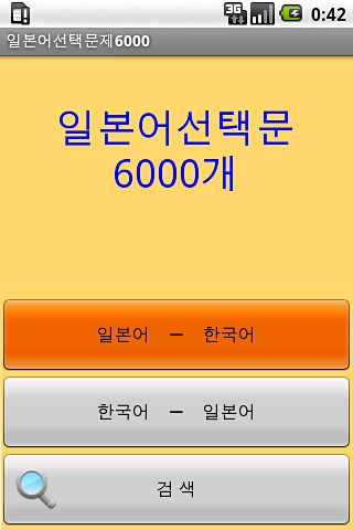 일본어단어선택문제6000截图2