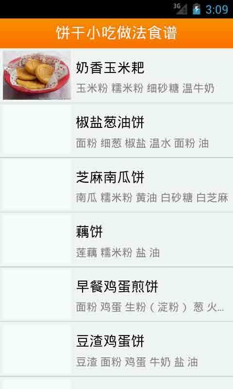 饼干小吃做法食谱截图1