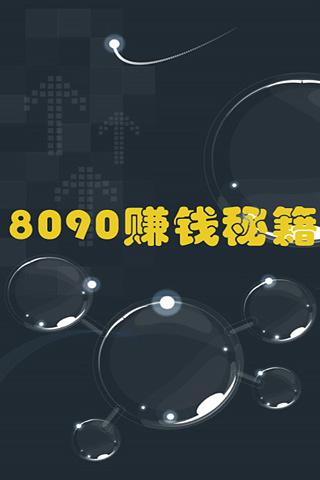 8090赚钱秘籍截图4