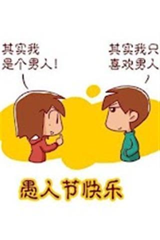 愚人节漫画壁纸截图4