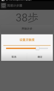 简易计步器截图
