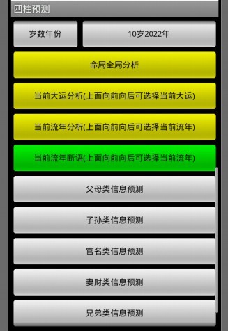 四柱预测截图3