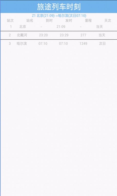 旅途列车时刻表截图2