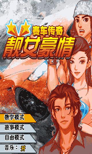 赛车传奇-靓女豪情截图6