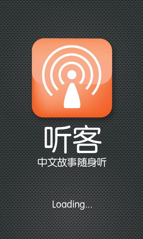 听客中文故事播放器截图1
