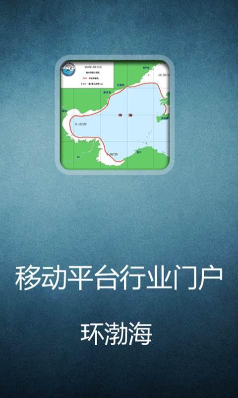 环渤海截图1