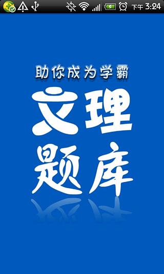 文理题库截图1