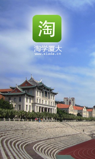 淘学厦大截图1