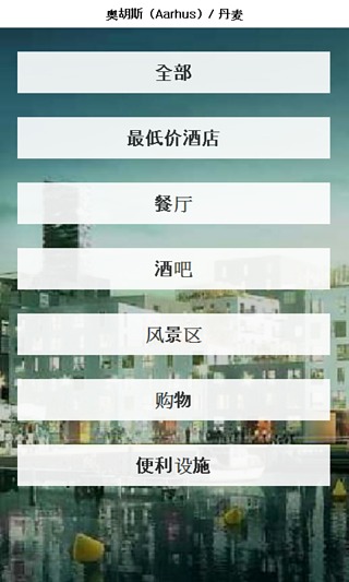 奥胡斯 城市指南截图1