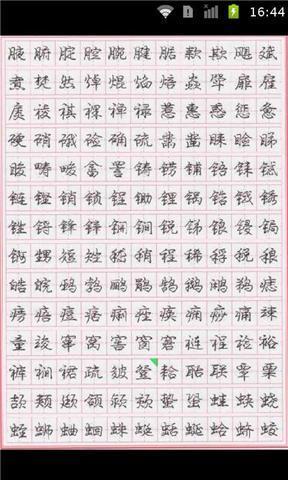 庞中华行书钢笔字帖截图1