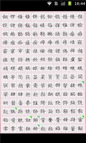 庞中华行书钢笔字帖截图2