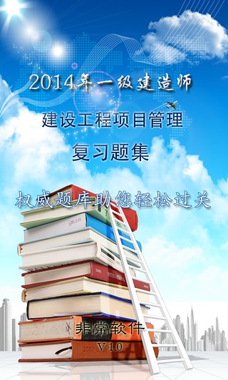 2014一级建造师项目管理复习题集截图1