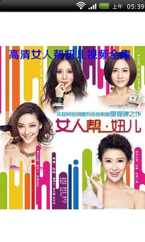 女人帮妞儿全集截图1