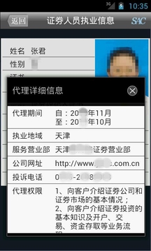 证券执业信息查询截图