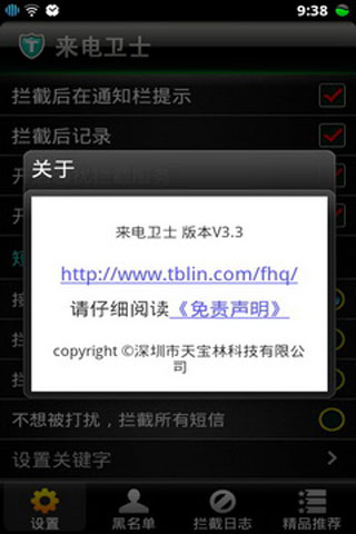 电话拦截卫士截图4