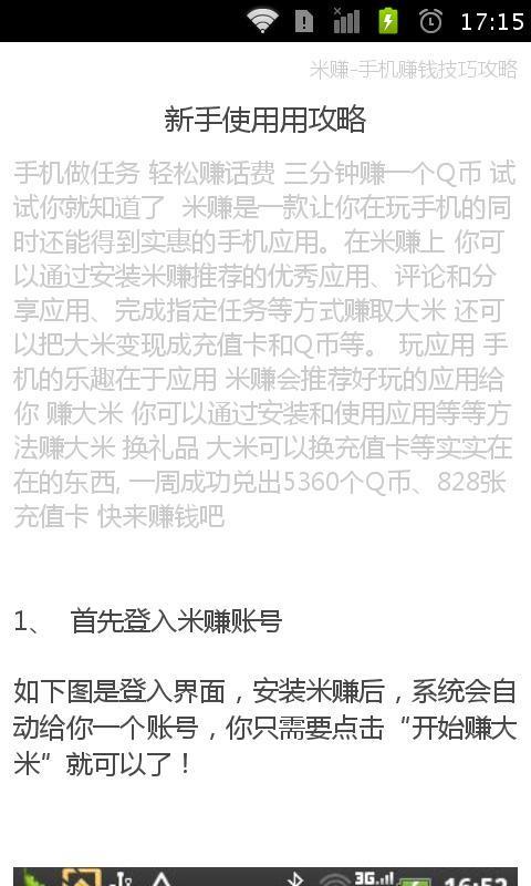 米赚手机赚钱技巧攻略截图3