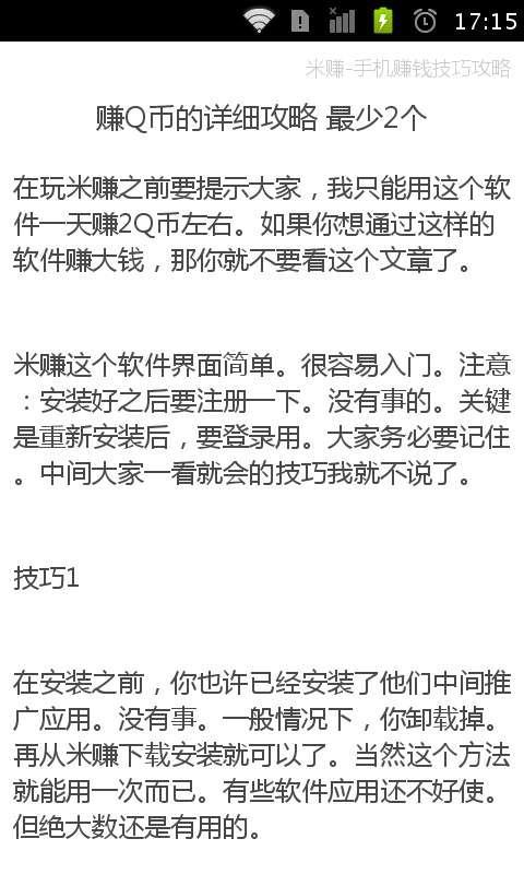 米赚手机赚钱技巧攻略截图5