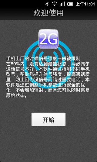 安卓一键信号增强截图1