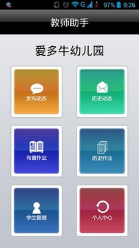 教师助手截图