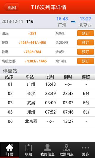 掌上火车票截图4