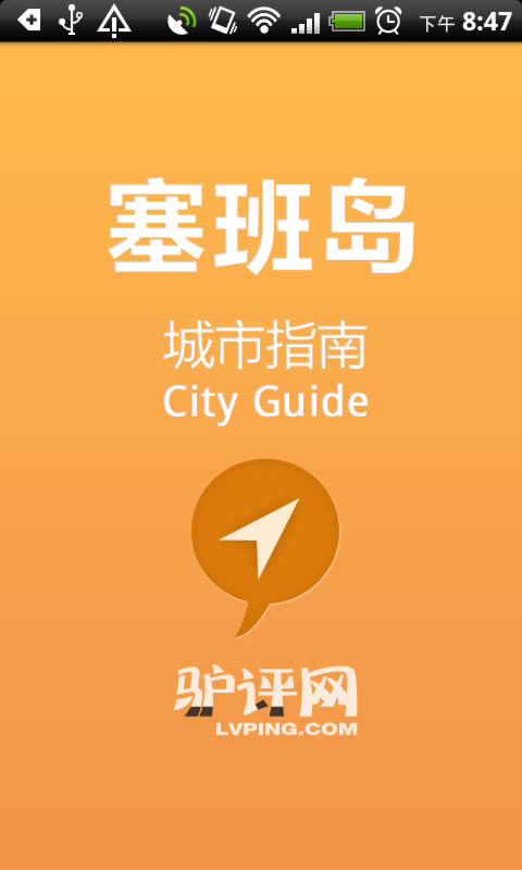 塞班岛城市指南截图2