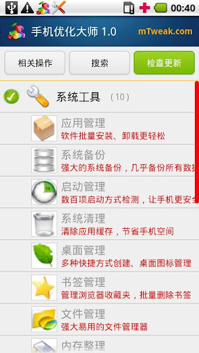 手机优化大师 安装程式截图2