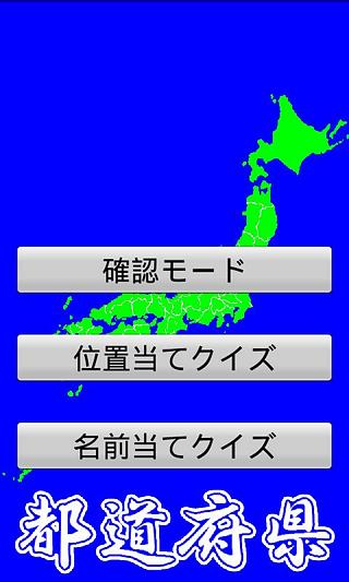 Japan Prefectures Free截图3