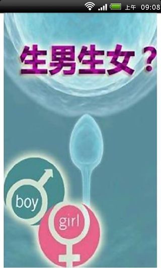 生男生女秘籍视频截图6