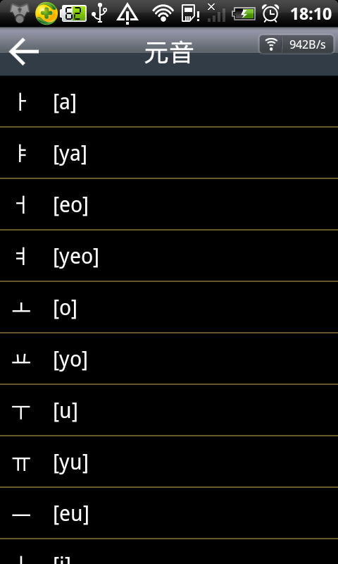 韩语基本发音截图3