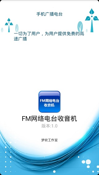 FM网络电台收音机截图