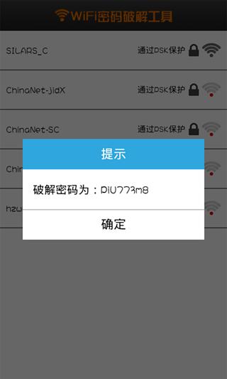 wifi密码破解工具截图2