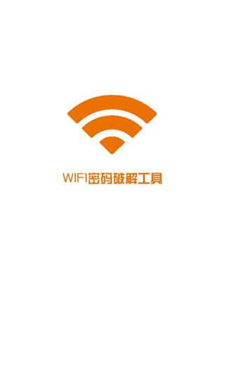 wifi密码破解工具截图4