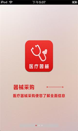 山东医疗器械平台截图3