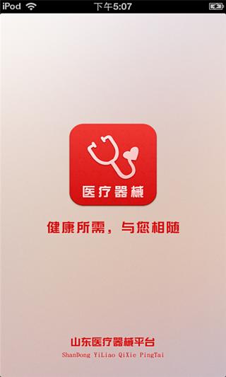 山东医疗器械平台截图4